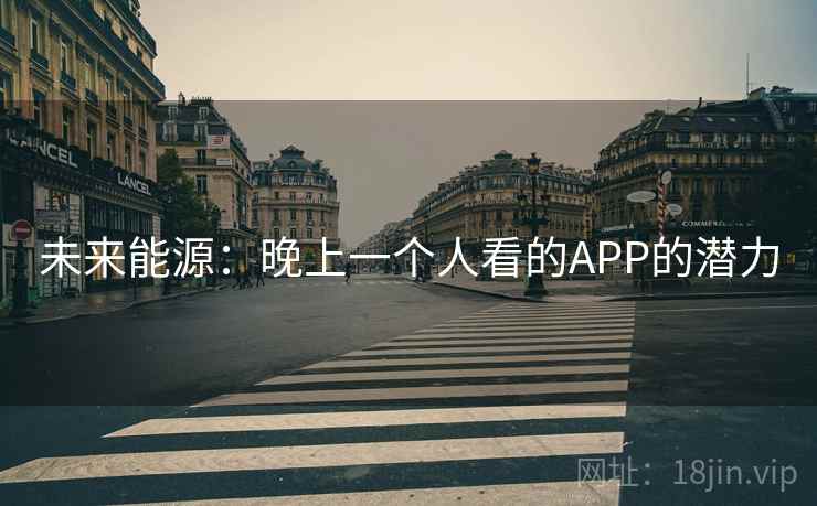 未来能源：晚上一个人看的APP的潜力