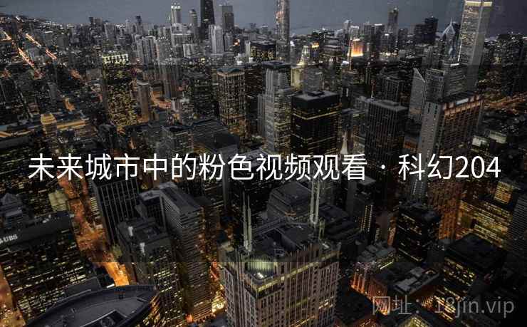 未来城市中的粉色视频观看 · 科幻204