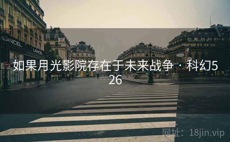 如果月光影院存在于未来战争 · 科幻526