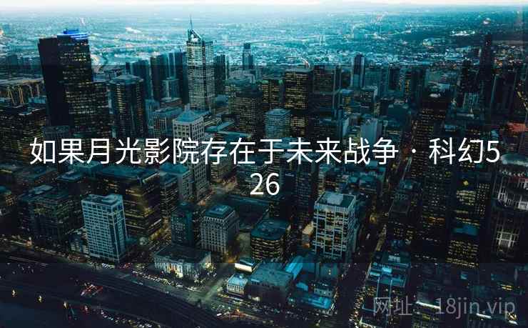 如果月光影院存在于未来战争 · 科幻526