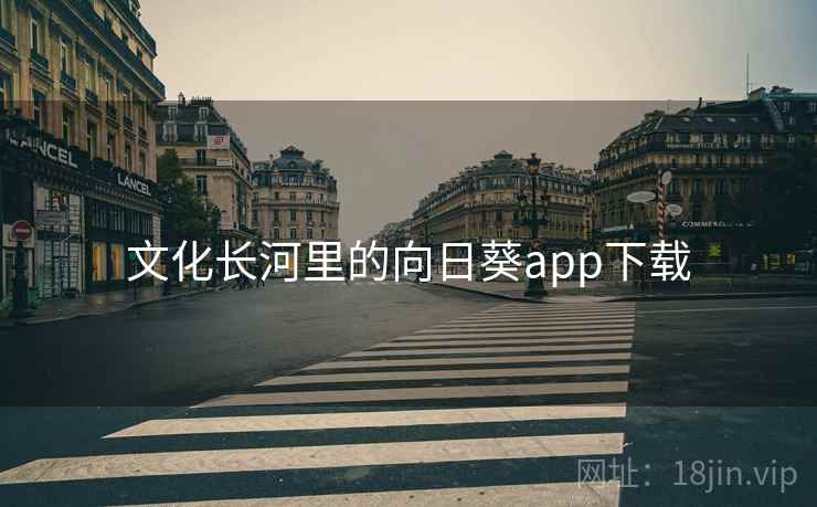 文化长河里的向日葵app下载