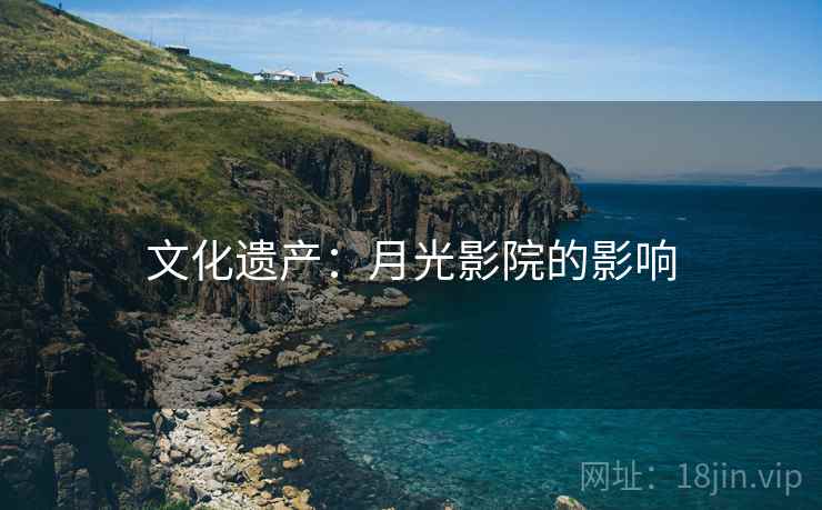 文化遗产:月光影院的影响 文化遗产:月光影院的影响