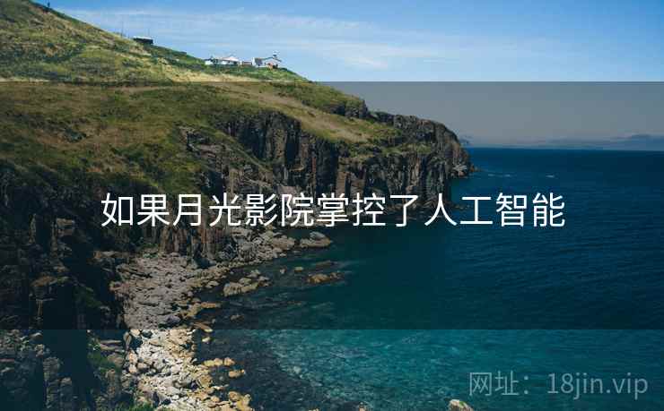 如果月光影院掌控了人工智能