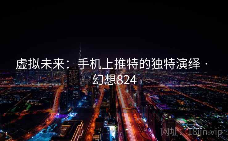 虚拟未来：手机上推特的独特演绎 · 幻想824
