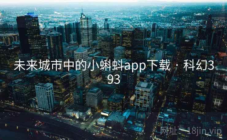 未来城市中的小蝌蚪app下载 · 科幻393