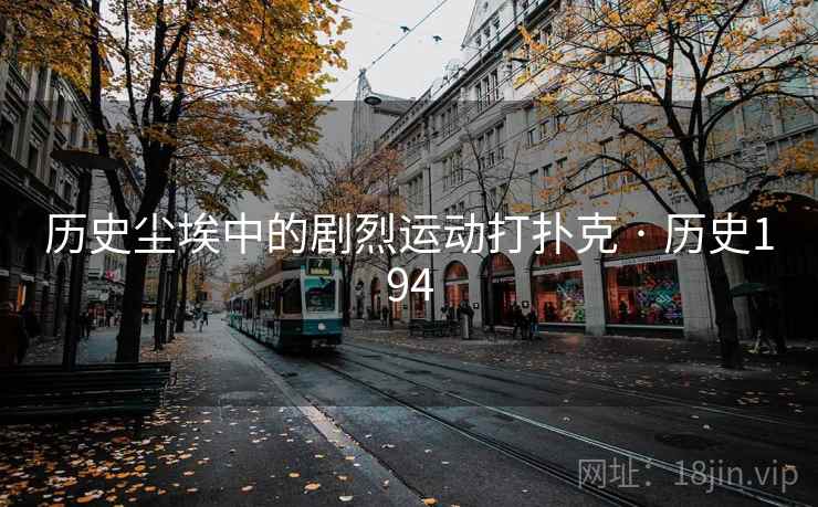 历史尘埃中的剧烈运动打扑克 · 历史194 历史尘埃中的剧烈运动打扑克 · 历史194