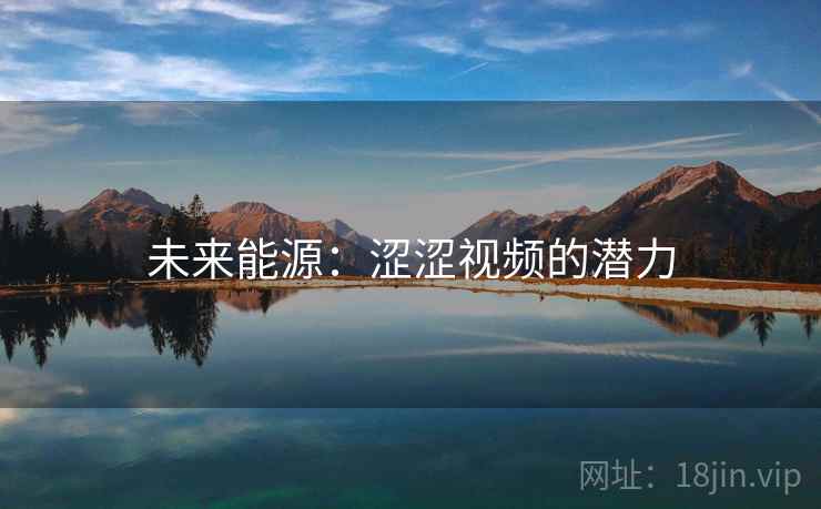 未来能源：涩涩视频的潜力