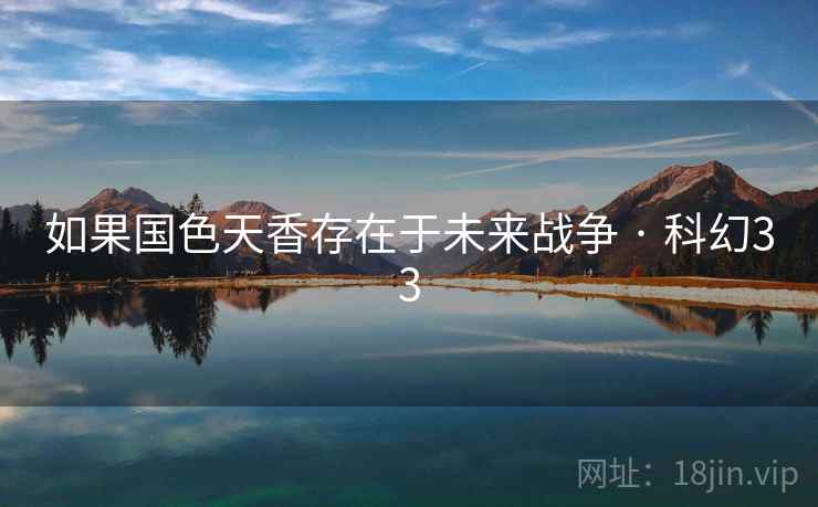 如果国色天香存在于未来战争 · 科幻33 如果国色天香存在于未来战争 · 科幻33