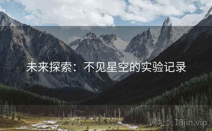 未来探索:不见星空的实验记录