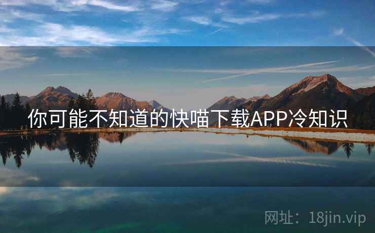 你可能不知道的快喵下载APP冷知识