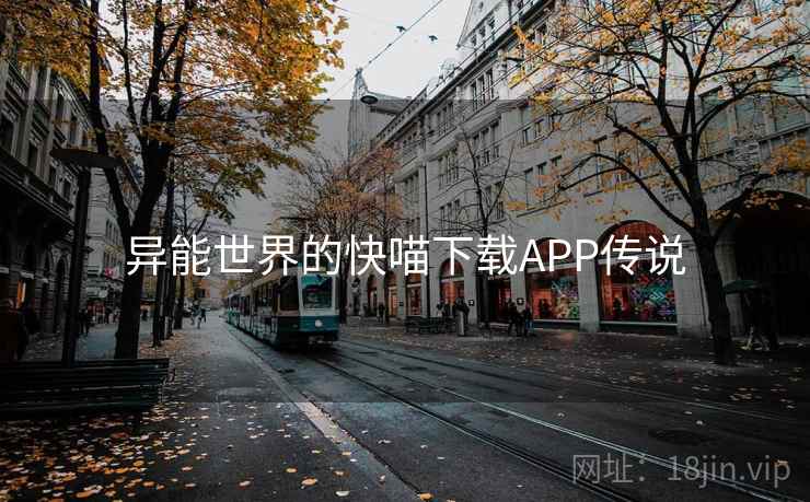 异能世界的快喵下载APP传说 异能世界的快喵下载APP传说
