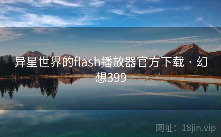 异星世界的flash播放器官方下载 · 幻想399